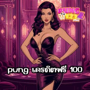 pung เครดิตฟรี 100