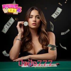 ปังปัง777